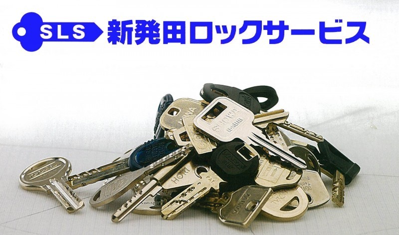 新発田ロックサービス