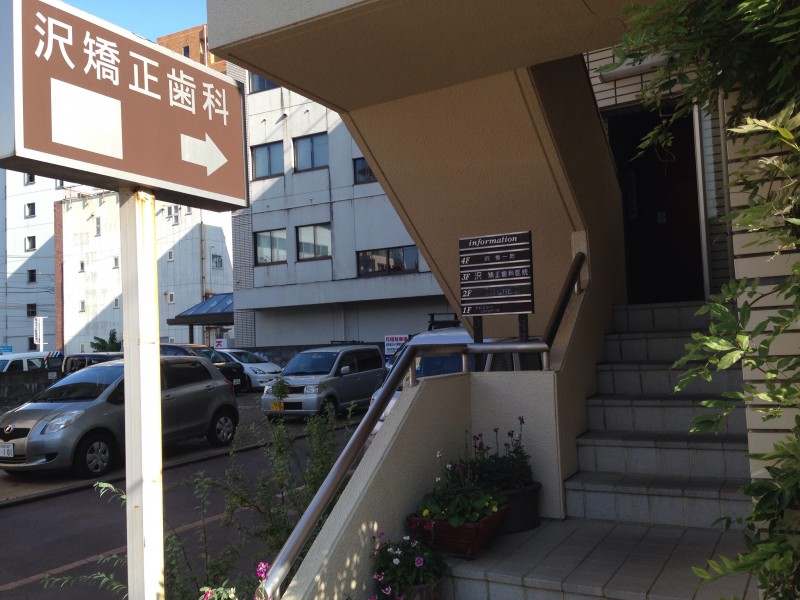 沢矯正歯科医院