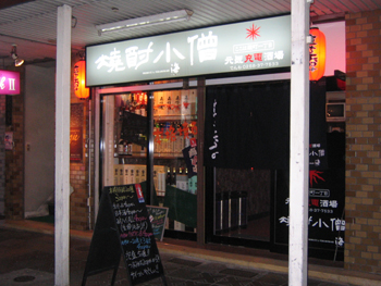 焼酎小僧