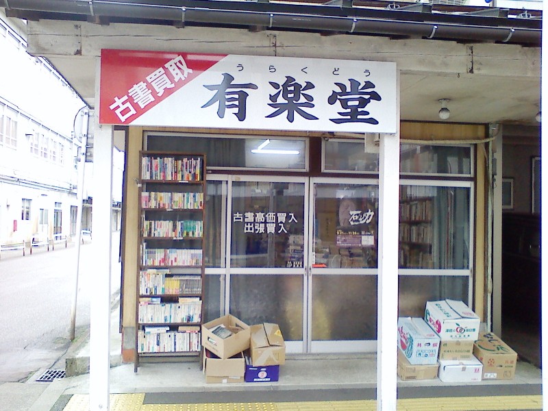 有楽堂